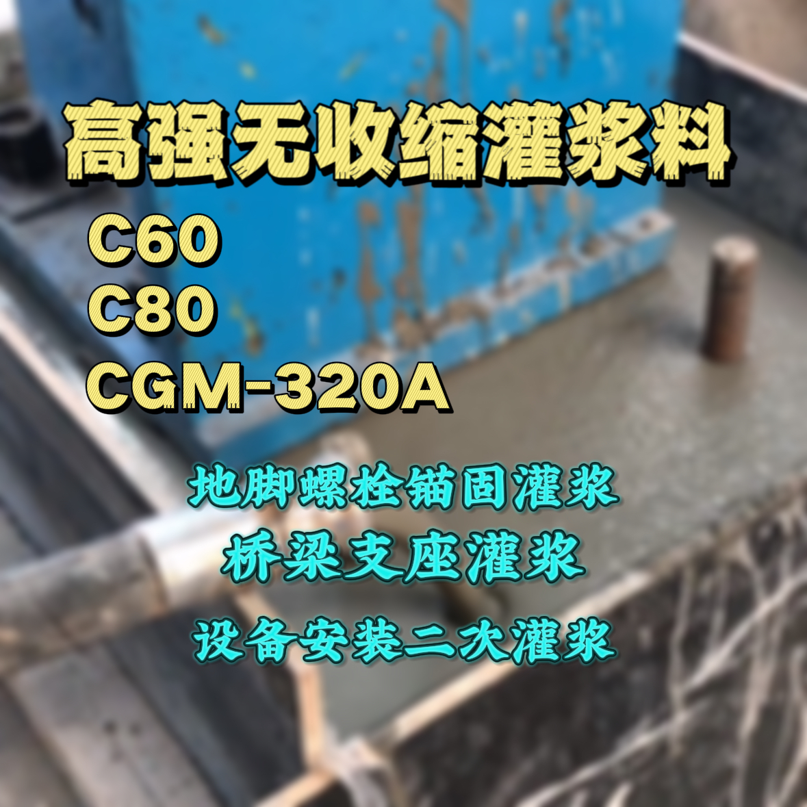 湾里灌浆料加水多了、稀了会有什么影响？